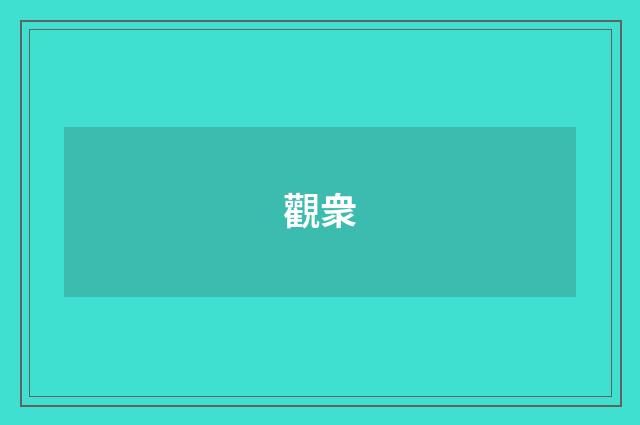 觀衆