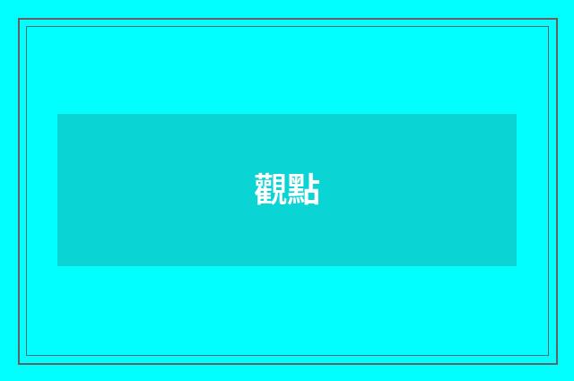 觀點