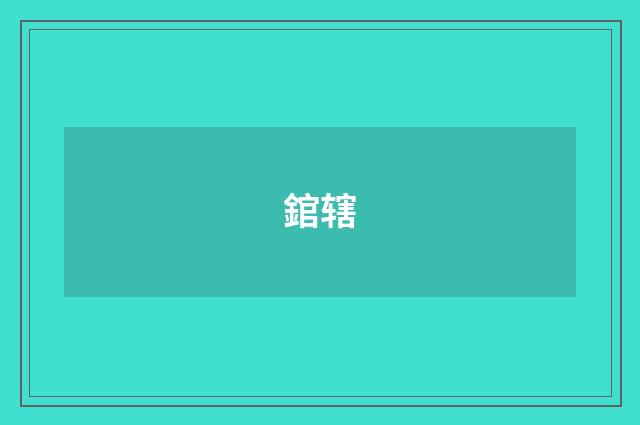 錧辖