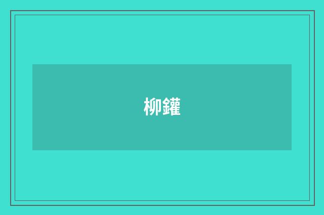 柳鑵