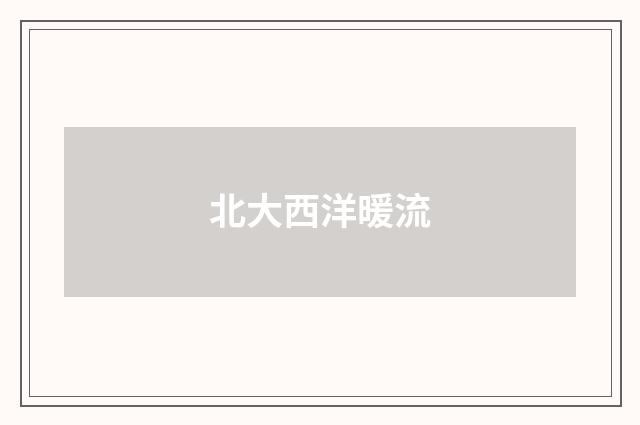北大西洋暖流