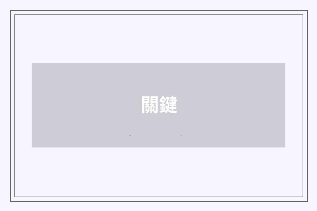 關鍵