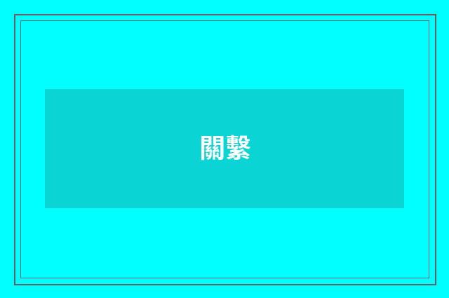 關繫