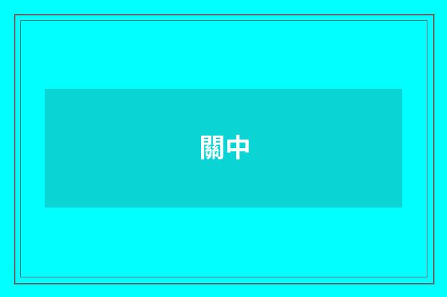 關中