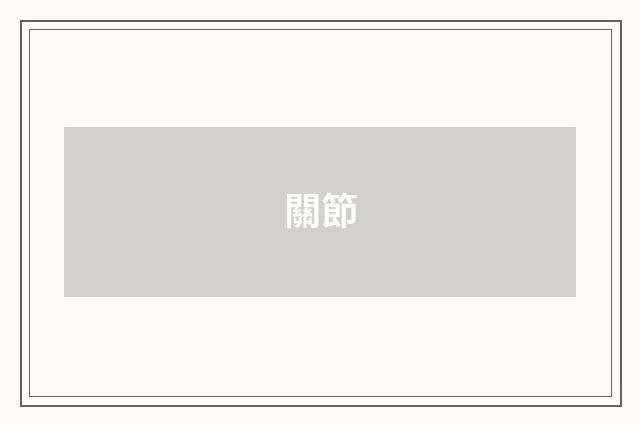 關節