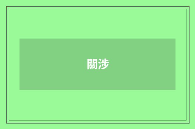 關涉