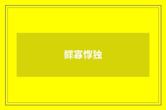 鳏寡惸独