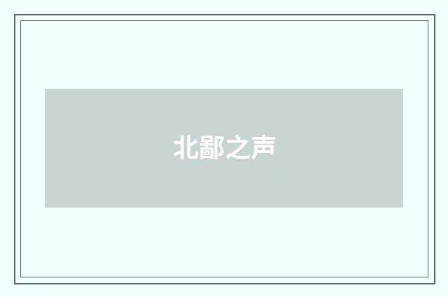 北鄙之声