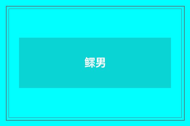 鳏男