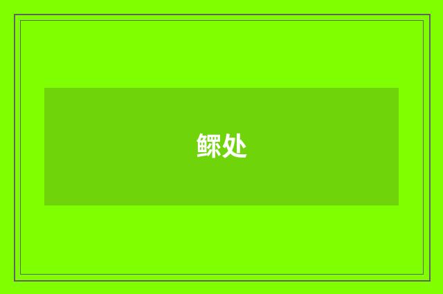 鳏处