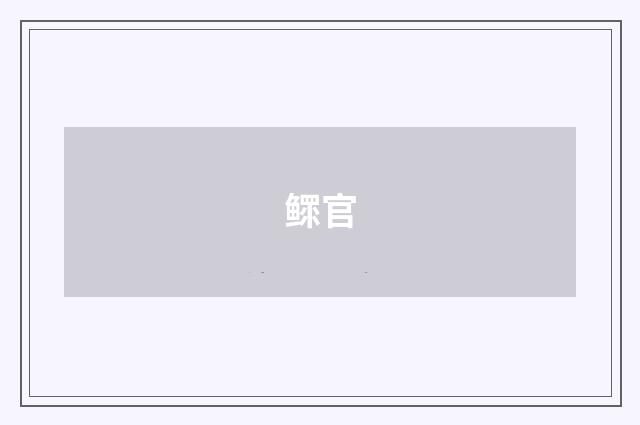 鳏官