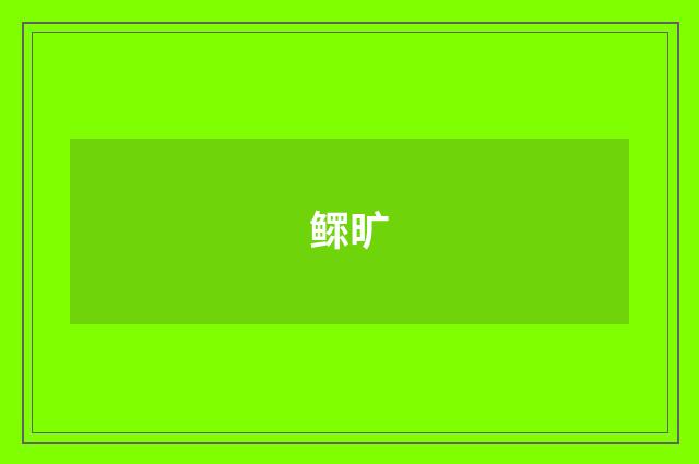 鳏旷