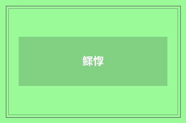 鳏惸