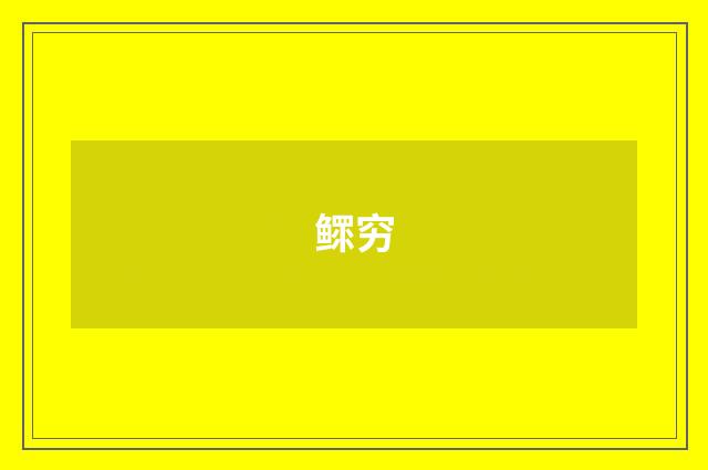 鳏穷