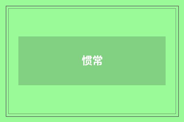 惯常