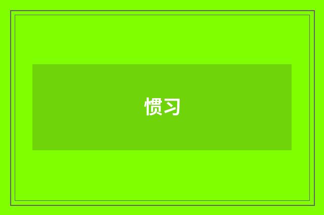 惯习
