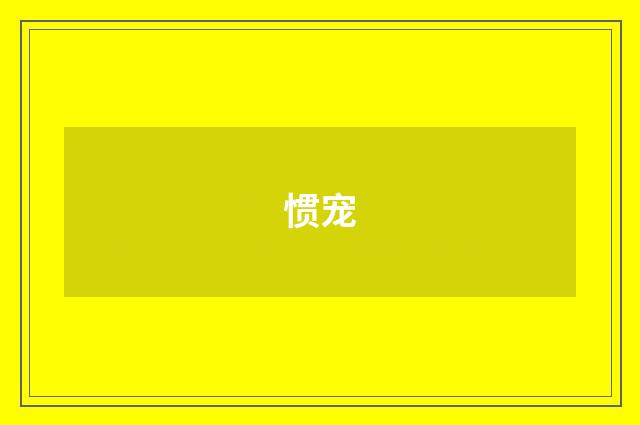 惯宠