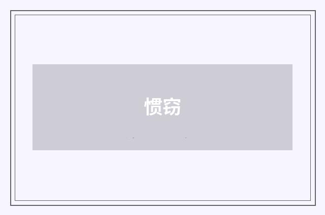 惯窃
