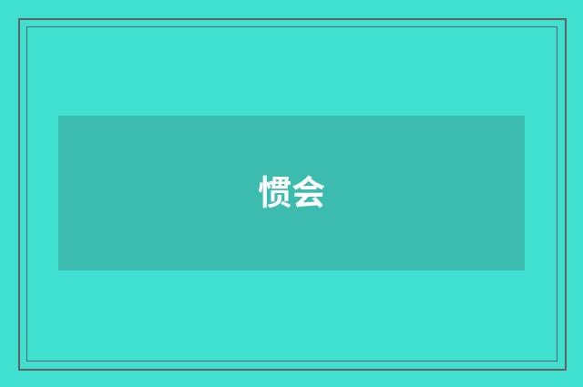 惯会