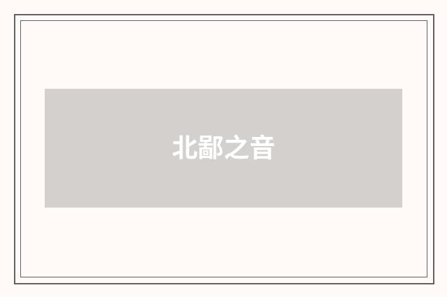 北鄙之音