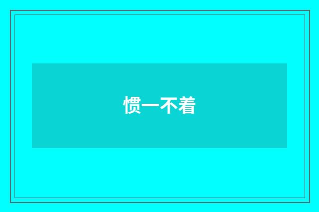 惯一不着