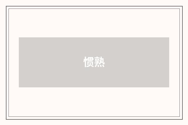 惯熟