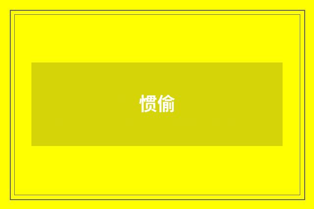 惯偷