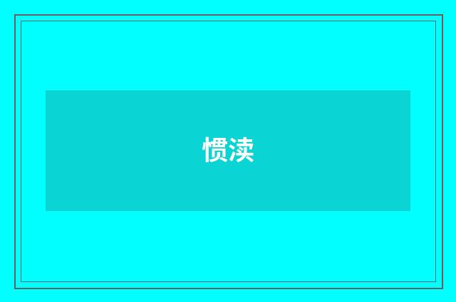 惯渎