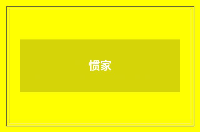 惯家