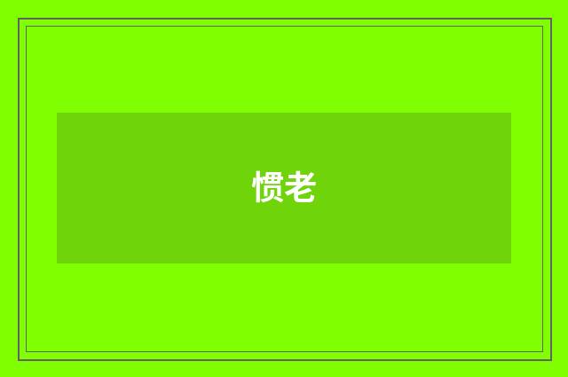 惯老