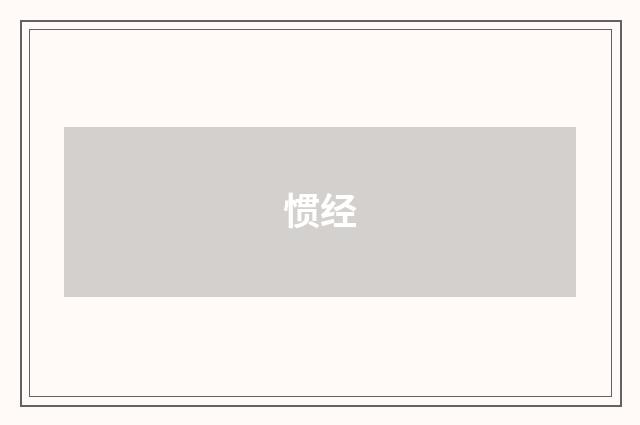 惯经