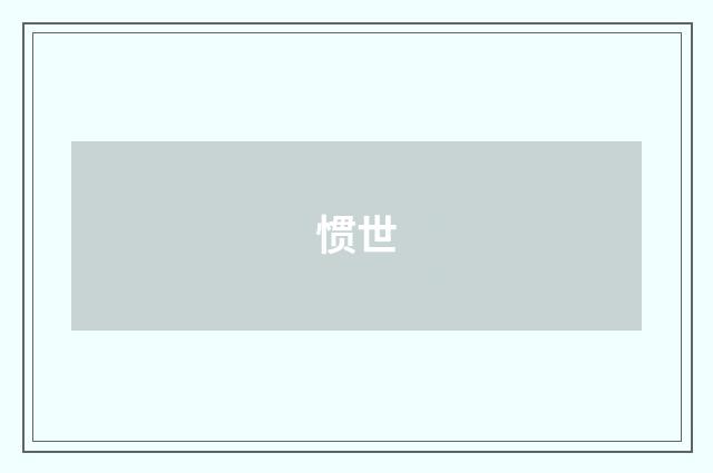 惯世