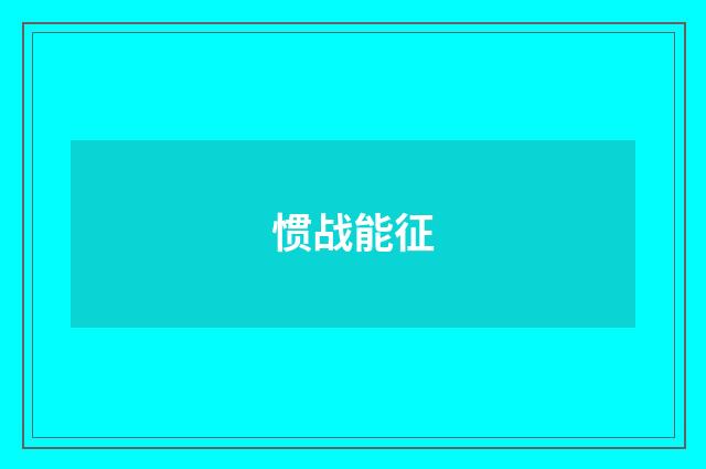 惯战能征