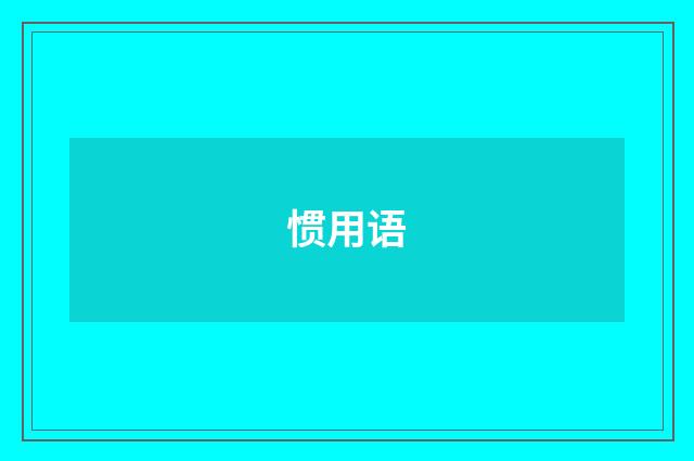 惯用语