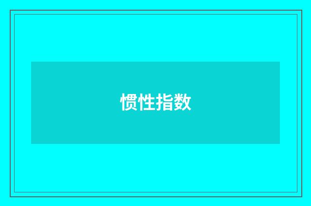 惯性指数