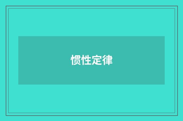 惯性定律