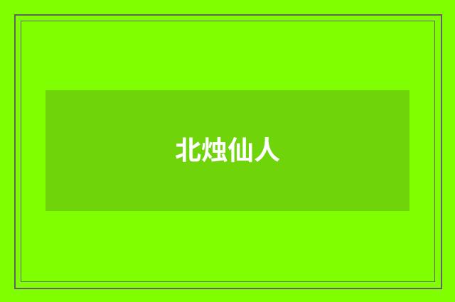 北烛仙人