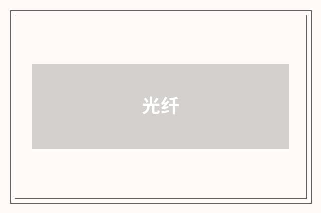 光纤