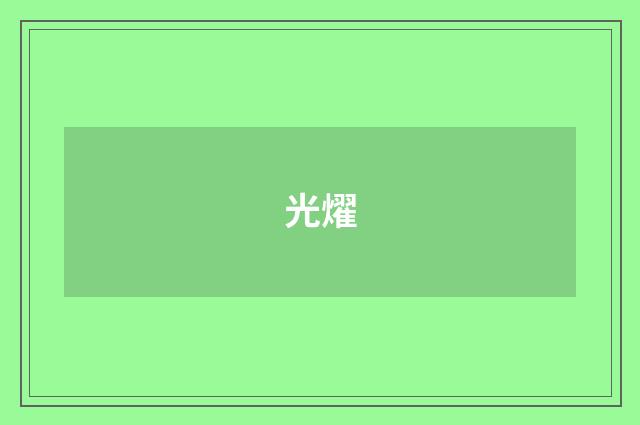 光燿