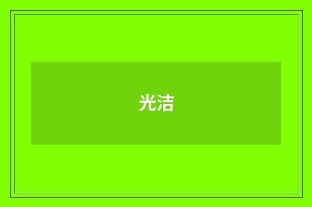 光洁