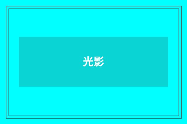 光影