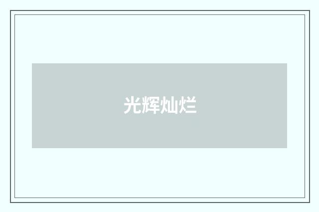 光辉灿烂