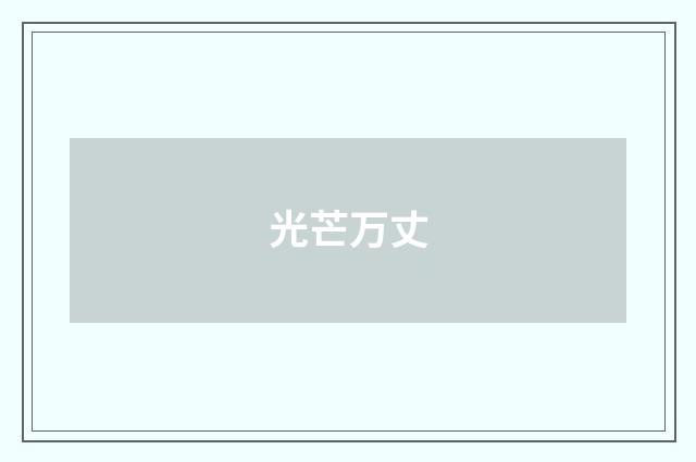 光芒万丈