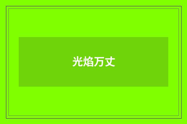 光焰万丈