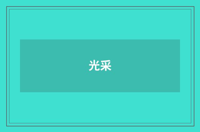 光采