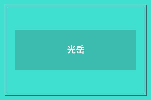光岳