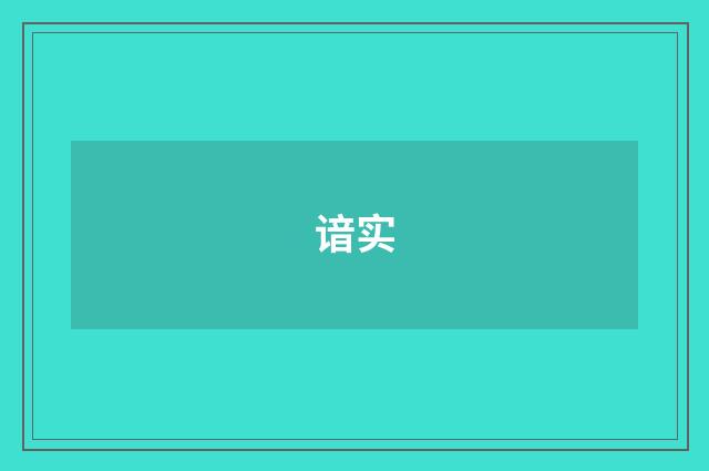 谙实