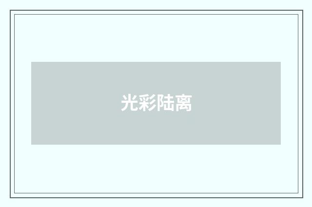 光彩陆离