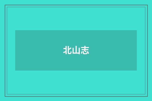 北山志
