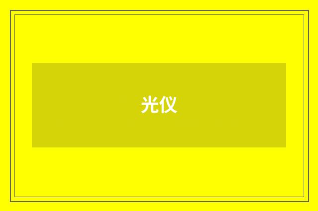 光仪